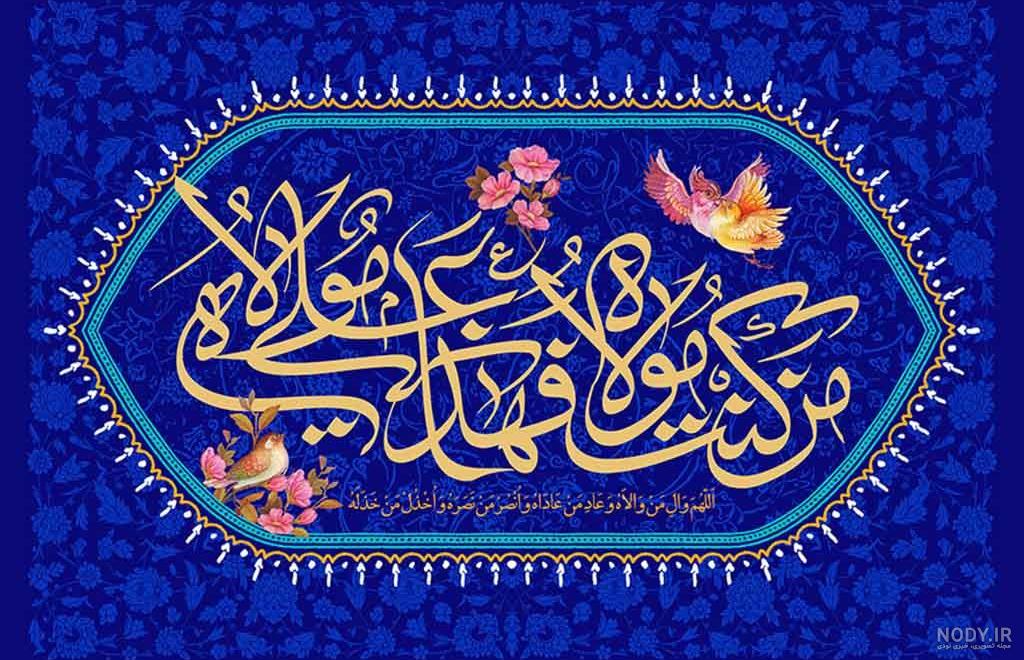 عکس پروفایل عید غدیر | 150 عکس نوشته عید غدیر برای پروفایل - دلبرانه