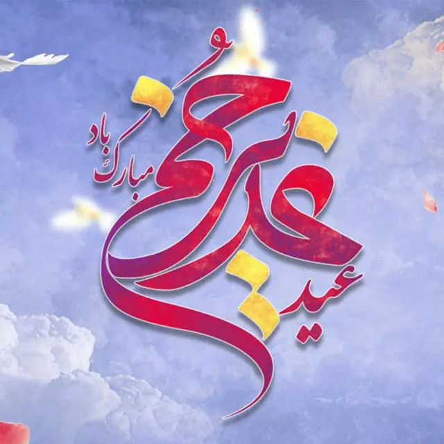 عکس پروفایل عید غدیر | 150 عکس نوشته عید غدیر برای پروفایل - دلبرانه عکس پروفایل عید غدیر | 150 عکس نوشته عید غدیر برای پروفایل - دلبرانه