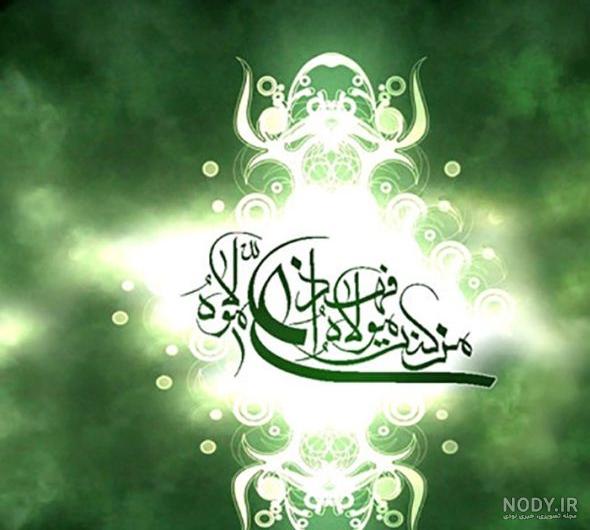 عکس پروفایل عید غدیر | 150 عکس نوشته عید غدیر برای پروفایل - دلبرانه عکس پروفایل عید غدیر | 150 عکس نوشته عید غدیر برای پروفایل - دلبرانه