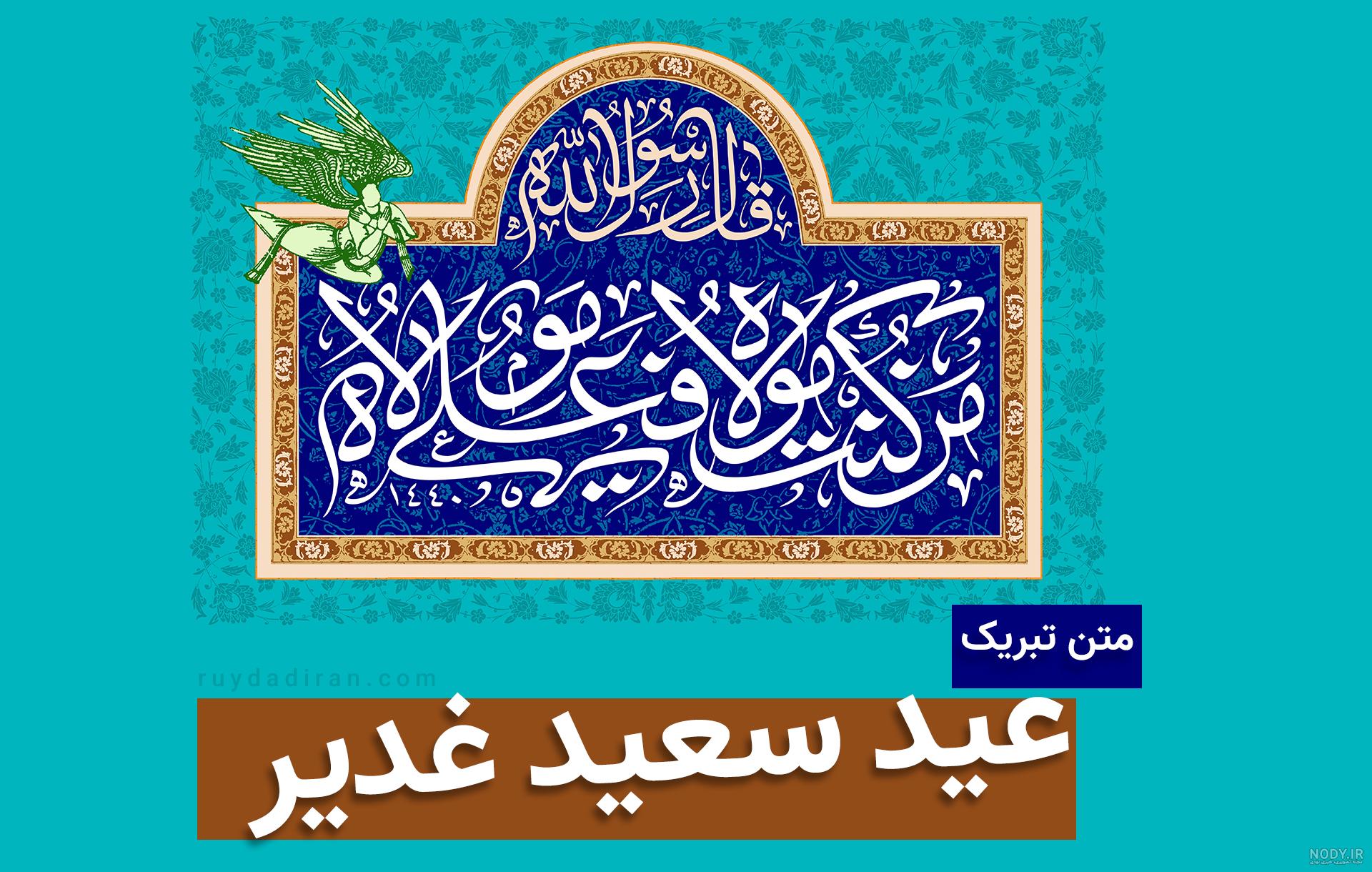 عکس پروفایل عید غدیرخم 1403 برای استوری اینستاگرام و تلگرام • مجله تصویر زندگی عکس پروفایل عید غدیرخم 1403 برای استوری اینستاگرام و تلگرام • مجله تصویر زندگی