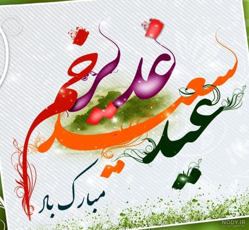 عکس پروفایل عید غدیرخم 1403 برای استوری اینستاگرام و تلگرام • مجله تصویر زندگی عکس پروفایل عید غدیرخم 1403 برای استوری اینستاگرام و تلگرام • مجله تصویر زندگی