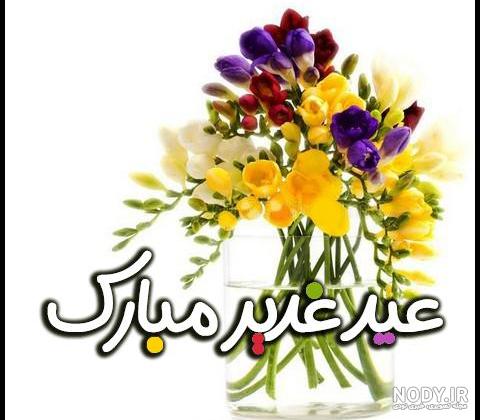 عکس پروفایل عید غدیرخم 1403 برای استوری اینستاگرام و تلگرام • مجله تصویر زندگی عکس پروفایل عید غدیرخم 1403 برای استوری اینستاگرام و تلگرام • مجله تصویر زندگی