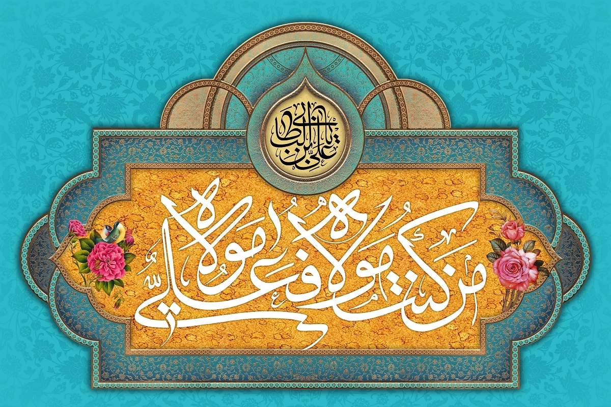 عید غدیر خم مبارک عید غدیر خم مبارک