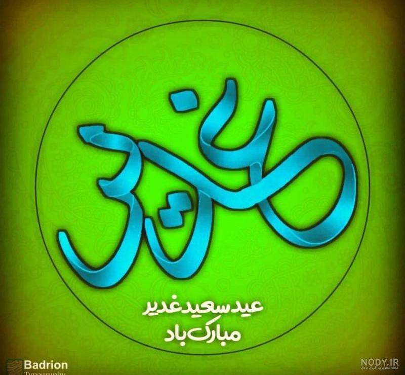 فرارو | پیام تبریک عید غدیر خم فرارو | پیام تبریک عید غدیر خم
