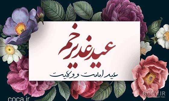 متن تبریک عید غدیر به سادات + اس ام اس، پیام و عکس - ایمنا متن تبریک عید غدیر به سادات + اس ام اس، پیام و عکس - ایمنا