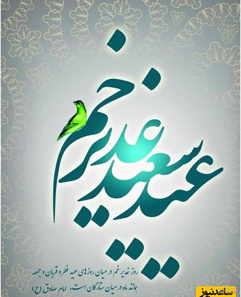 متن تبریک عید غدیر به سادات و سید + اشعار و متن های تبریک عید غدیر متن تبریک عید غدیر به سادات و سید + اشعار و متن های تبریک عید غدیر