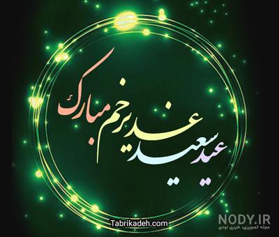 متن تبریک عید غدیر به سادات و سید + اشعار و متن های تبریک عید غدیر متن تبریک عید غدیر به سادات و سید + اشعار و متن های تبریک عید غدیر