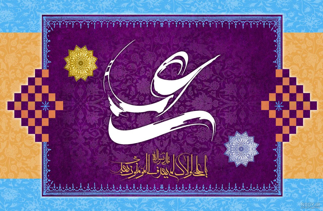 متن تبریک عید غدیر به سادات و سیدها با عکس نوشته برای تلگرام و اینستاگرام 98 متن تبریک عید غدیر به سادات و سیدها با عکس نوشته برای تلگرام و اینستاگرام 98