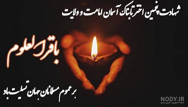متن زیبا تسلیت شهادت امام محمد باقر علیه السلام 1401 + برای استوری و پروفایل - مجله شبونه متن زیبا تسلیت شهادت امام محمد باقر علیه السلام 1401 + برای استوری و پروفایل - مجله شبونه