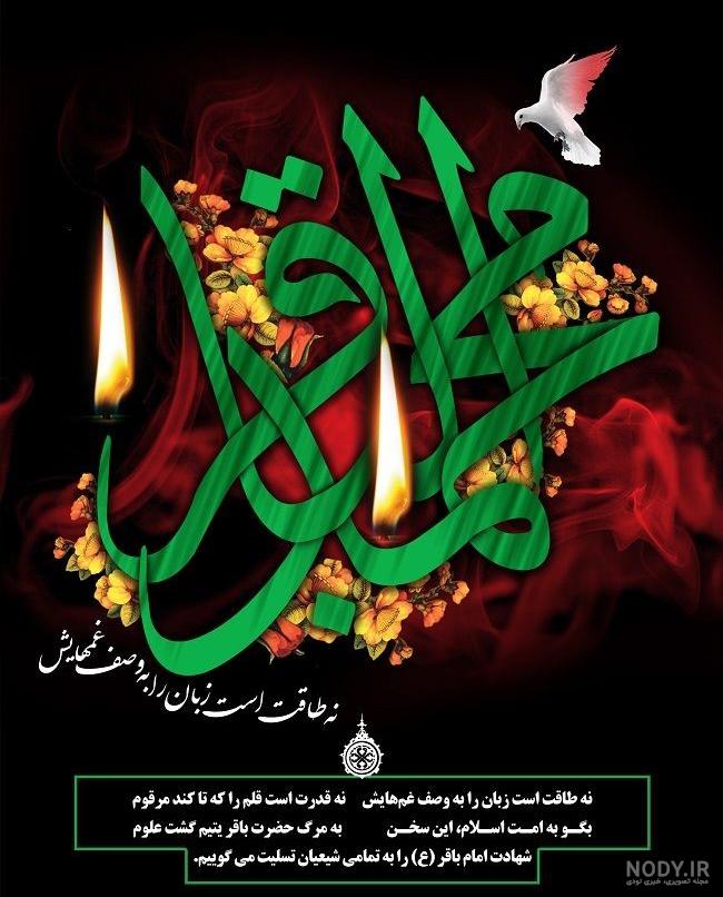 متن شهادت امام محمد باقر علیه السلام ۱۴۰۰ ⚫️+ عکس پروفایل تسلیت - ماگرتا متن شهادت امام محمد باقر علیه السلام ۱۴۰۰ ⚫️+ عکس پروفایل تسلیت - ماگرتا
