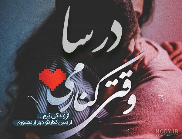 معنی اسم درسا چیست؟ (ریشه، فراوانی و نام های مشابه درسا) - ستاره