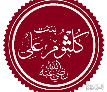 نام نیکو *‿*] معنی اسم کلثوم ** آپدیت 1402 ** | برای مشاهده همه معنی‌های  اسم کلثوم کلیک کنید.