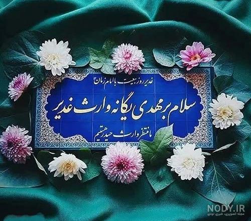 پروفایل عید سعید غدیر جدید + عکس نوشته عید غدیر برای سادات پروفایل عید سعید غدیر جدید + عکس نوشته عید غدیر برای سادات