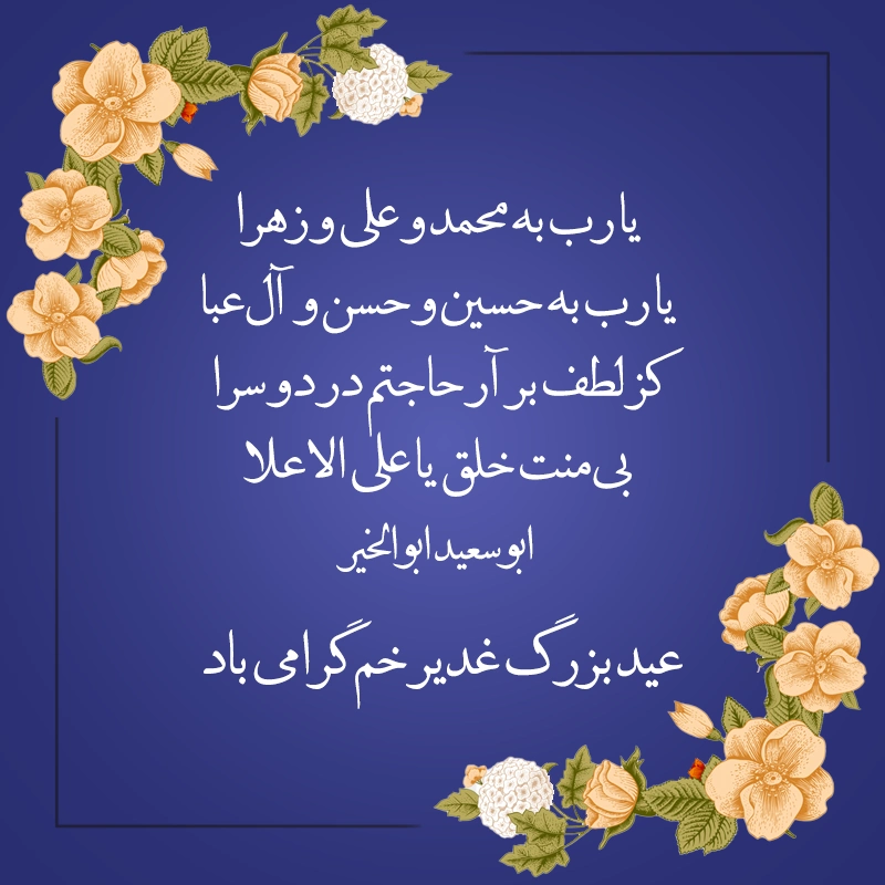 پروفایل عید غدیر مبارک | عکس نوشته عید غدیر خم مبارک پروفایل عید غدیر مبارک | عکس نوشته عید غدیر خم مبارک
