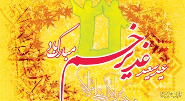 پروفایل عید غدیر مبارک | عکس نوشته عید غدیر خم مبارک پروفایل عید غدیر مبارک | عکس نوشته عید غدیر خم مبارک
