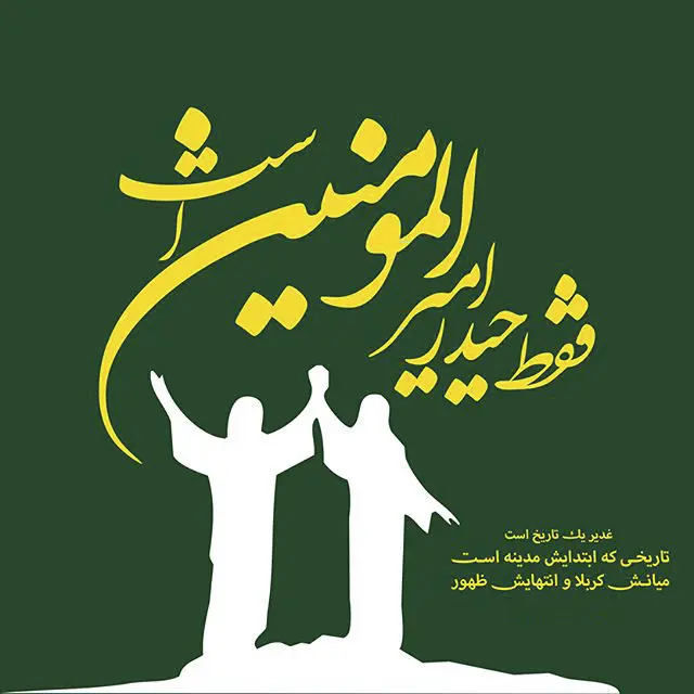 پروفایل عید غدیر مبارک | عکس نوشته عید غدیر خم مبارک پروفایل عید غدیر مبارک | عکس نوشته عید غدیر خم مبارک