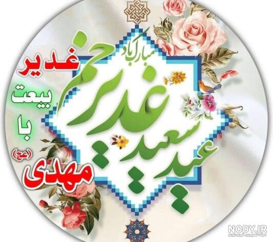 پروفایل غدیر خم 1402 | عکس غدیر خم با کیفیت | پروفایل عید غدیر 2023 | عکس عید غدیر متحرک پروفایل غدیر خم 1402 | عکس غدیر خم با کیفیت | پروفایل عید غدیر 2023 | عکس عید غدیر متحرک