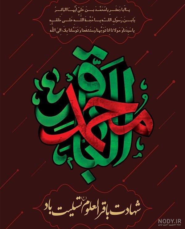 پوستر اطلاع رسانی شهادت امام باقر علیه السلام با پس زمینه تیره و رسم الخط زیبای یا باقرالعلوم و تکنیک سایه روشن - لایه باز طرح آماده psd - eps پوستر اطلاع رسانی شهادت امام باقر علیه السلام با پس زمینه تیره و رسم الخط زیبای یا باقرالعلوم و تکنیک سایه روشن - لایه باز طرح آماده psd - eps