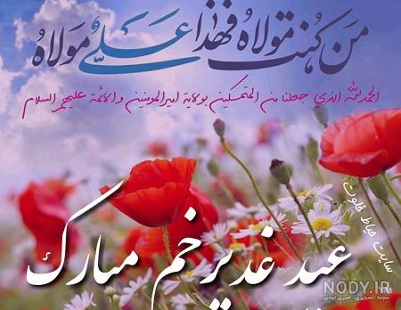 پیام تبریک عید غدیر به سیدها | پروفایل عید غدیر برای سیدها پیام تبریک عید غدیر به سیدها | پروفایل عید غدیر برای سیدها