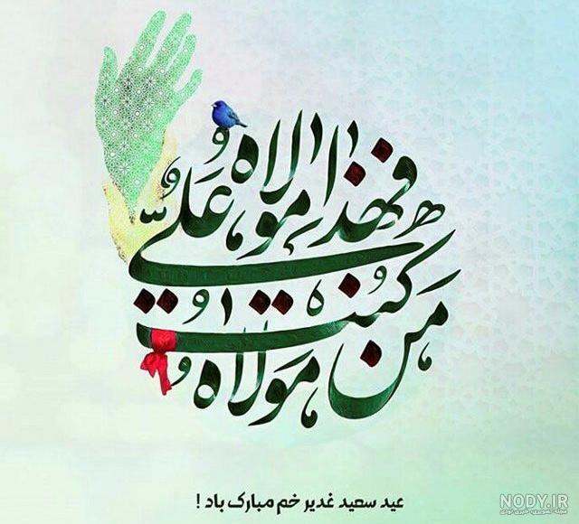 پیامک عید غدیر خم؛ متن جدید، جملات، اس ام اس و عکس نوشته تبریک عید غدیر