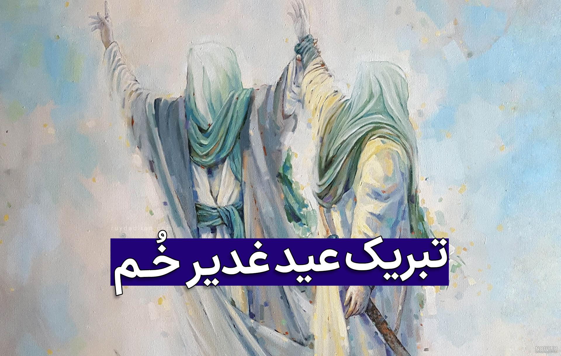 کارت پستال عید غدیر - کارت پستال دیجیتال کارت پستال عید غدیر - کارت پستال دیجیتال