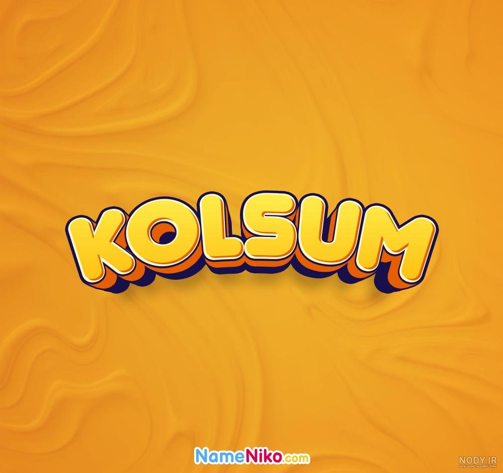 کیک تولد با اسم کلثوم ؛تبریک تولد به نام کلثوم کیک تولد با اسم کلثوم ؛تبریک تولد به نام کلثوم