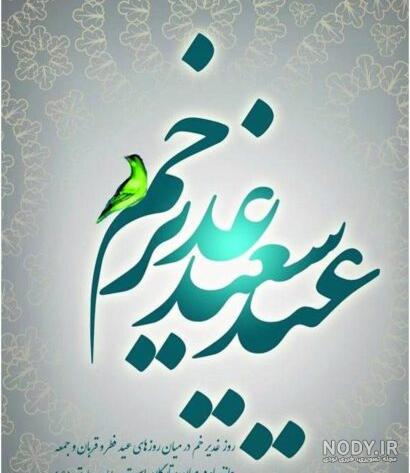 ۳۰ عکس نوشته تبریک عید غدیر خم