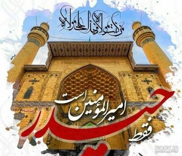 ۳۰ عکس نوشته تبریک عید غدیر خم ۳۰ عکس نوشته تبریک عید غدیر خم