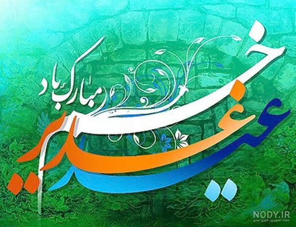 ۳۰ عکس نوشته تبریک عید غدیر خم ۳۰ عکس نوشته تبریک عید غدیر خم