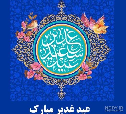 ۳۰ عکس پروفایل عید غدیر ۱۴۰۲ | خبرگزاری صدا و سیما