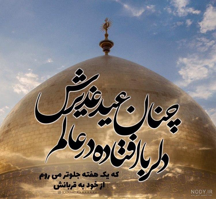 ۳۰ عکس پروفایل عید غدیر ۱۴۰۲ | خبرگزاری صدا و سیما ۳۰ عکس پروفایل عید غدیر ۱۴۰۲ | خبرگزاری صدا و سیما