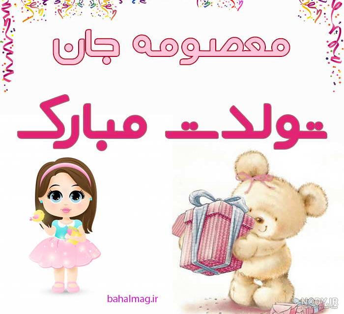عکس نوشته تبریک تولد معصومه