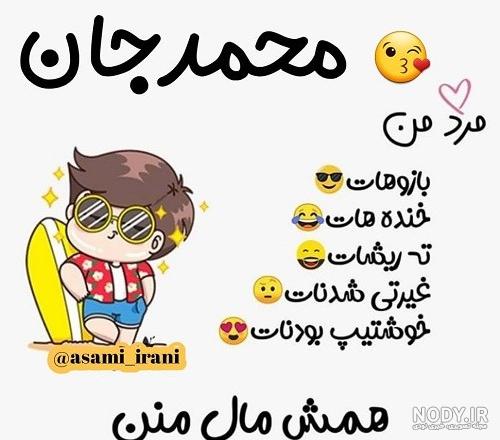 عکس اسم محمد به فارسی و انگلیسی برای پروفایل
