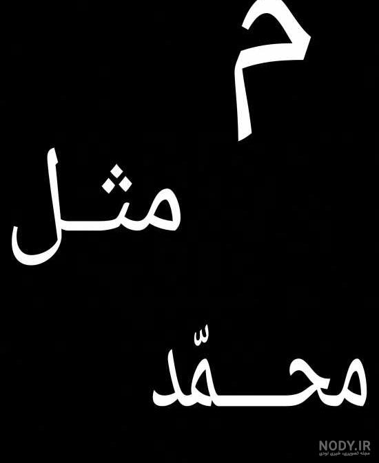 عکس اسم محمد طرح گرافیکی نام محمد - تــــــــوپ تـــــــــاپ