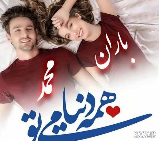 عکس نوشته اسم محمد عاشقانه
