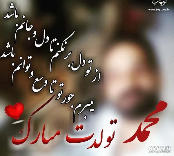 عکس نوشته های تبریک تولد به محمد و علی - تبریکده عکس نوشته های تبریک تولد به محمد و علی - تبریکده