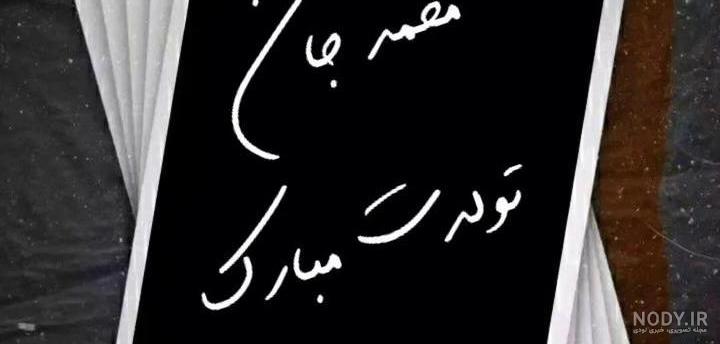 عکس نوشته های تبریک تولد به محمد و علی - تبریکده عکس نوشته های تبریک تولد به محمد و علی - تبریکده