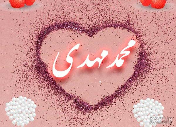عکس نوشته عاشقانه اسم زهرا و محمد