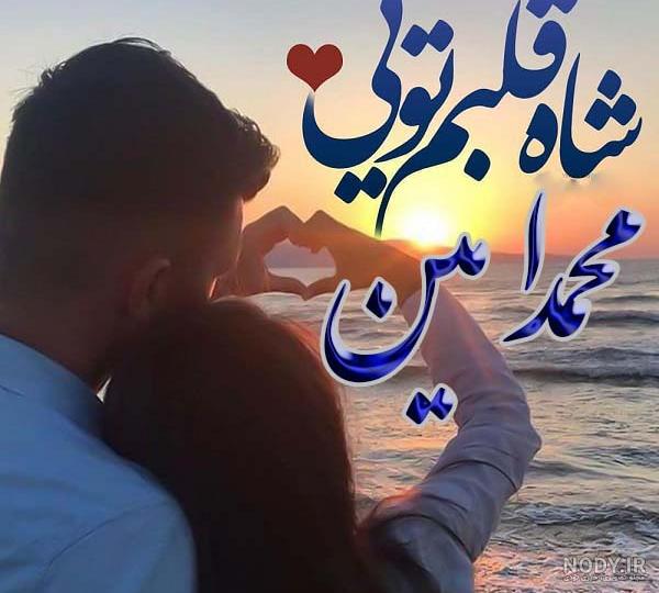عکس نوشته عاشقانه خاص محمد - عکس نودی