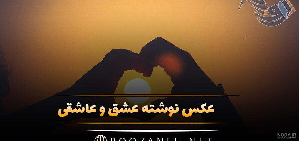 عکس نوشته عاشقانه محمد و زهرا