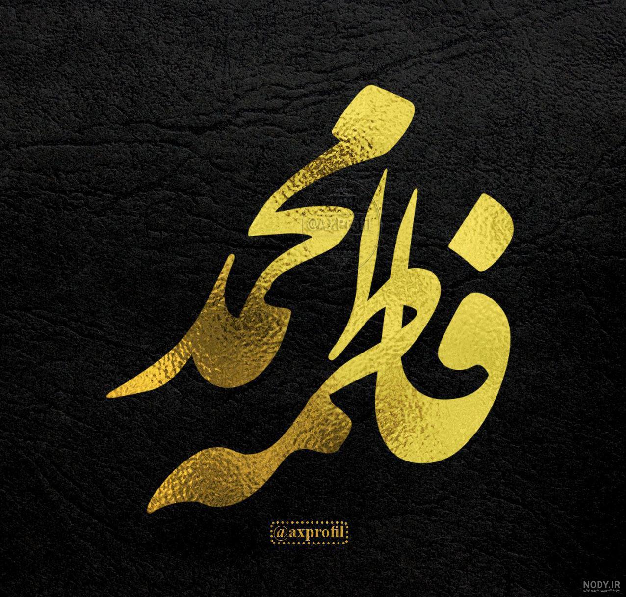 عکس نوشته عاشقانه محمدم