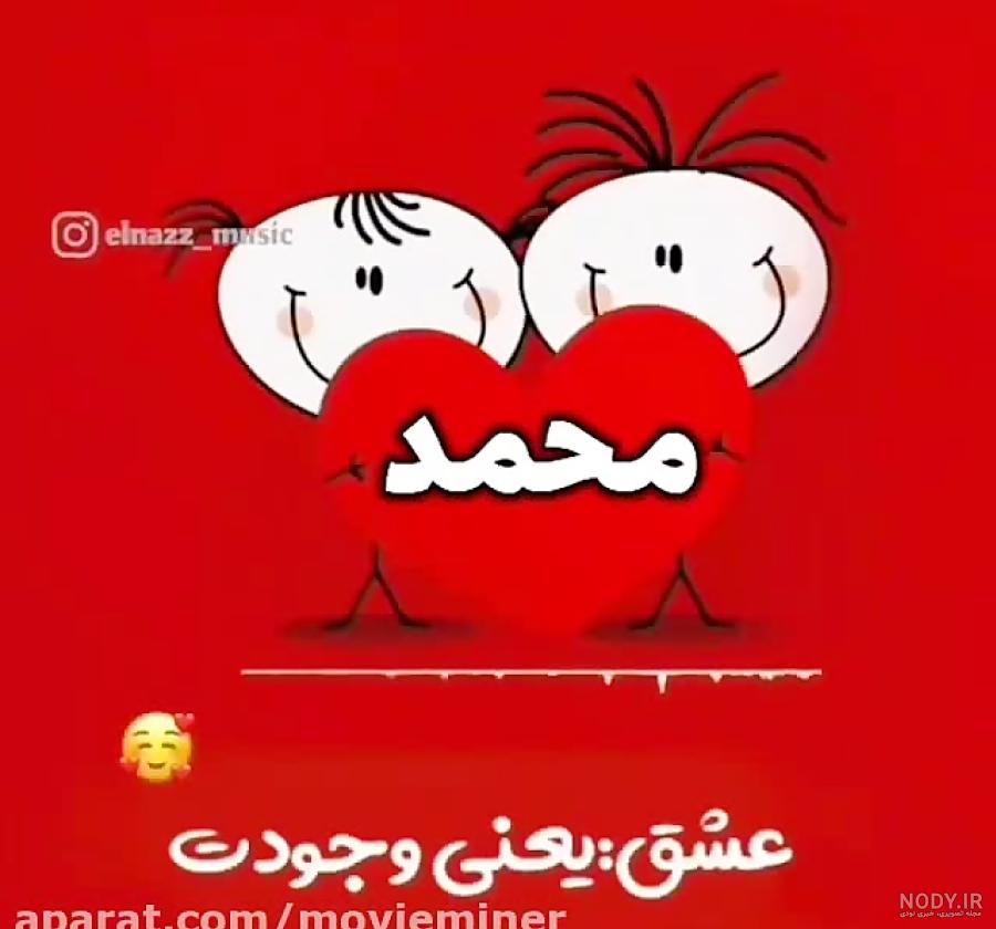عکس نوشته محمدم - عکس نودی