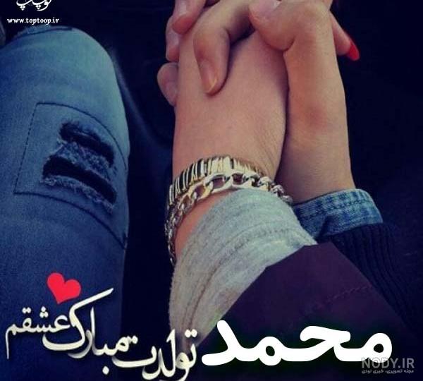 عکس نوشته همسرم محمد جان تولدت مبارک عکس نوشته همسرم محمد جان تولدت مبارک