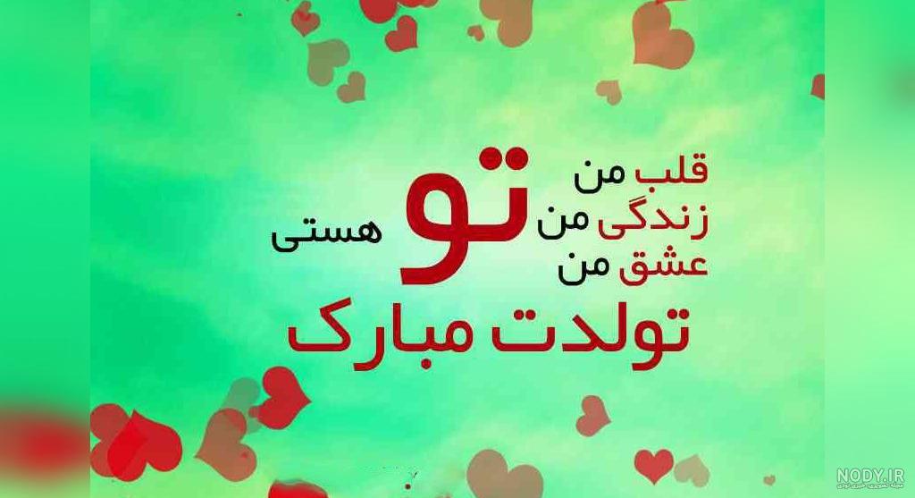 عکس نوشته پروفایل تبریک تولد همسر؛ عکس پروفایل همسرم تولدت مبارک عکس نوشته پروفایل تبریک تولد همسر؛ عکس پروفایل همسرم تولدت مبارک