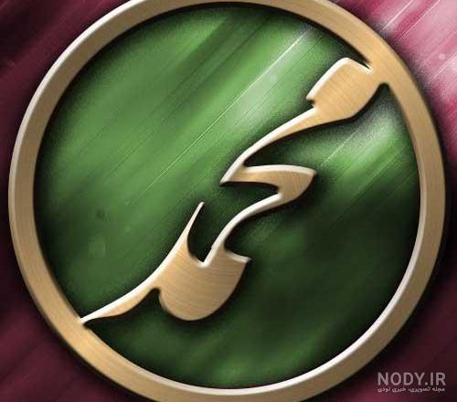 عکس نوشته ی اسم محمد