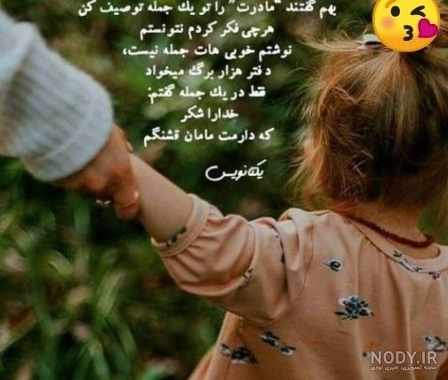 20 متن زیبای مادر مهربونم دوستت دارم [مامان جون عزیزم]