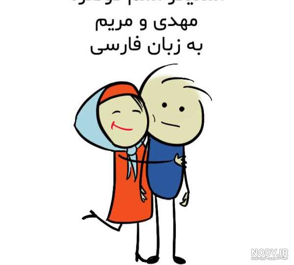استیکر حسین و مریم | استیکرکده استیکر حسین و مریم | استیکرکده