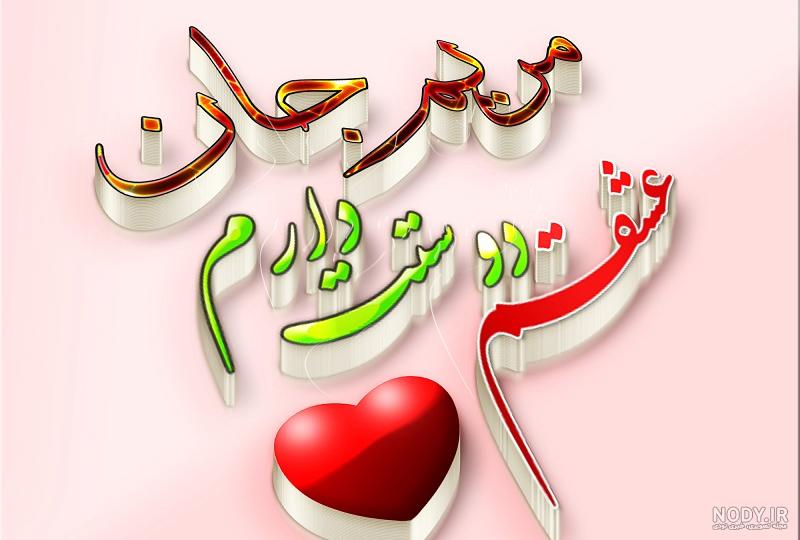 عکس عاشقانه اسم مریم عکس عاشقانه اسم مریم