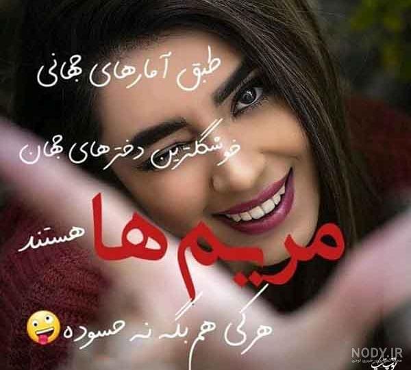 عکس عاشقانه مریم
