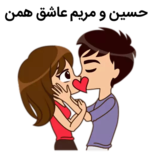 عکس های عاشقانه مریم عکس های عاشقانه مریم